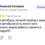 отзыв Алексей? Аренда автобусов Алматы