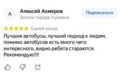 отзыв Алексей? Аренда автобусов Алматы