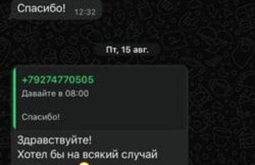 Скрин WhatsApp отзывы клиентов